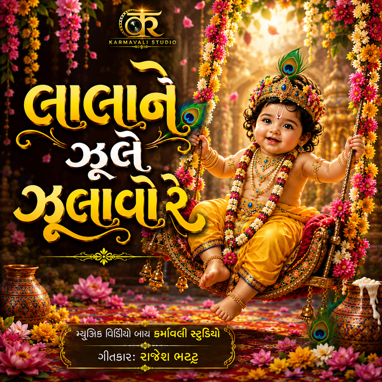 Laala Ne Jhule Jhulavo Re — Karmavali Studio